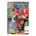 有機石灰 1kg 園芸 ガーデニング 小袋 土壌改良