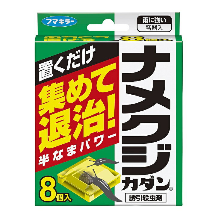 フマキラー ナメクジカダン 8個入 ナメクジ 退治 駆除 対策 誘引殺虫剤 容器タイプ