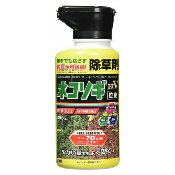 除草剤 粒剤 350g 約4～21坪 根まで枯らす 約6ヶ月効果 3種混合 レインボー薬品 ネコソギエースV粒剤