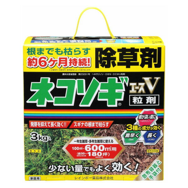 除草剤 粒剤 3kg 約30～180坪 根まで枯らす 約6ヶ月効果 3種混合 レインボー薬品 ネコソギエースV粒剤