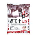 赤玉土 大粒 5L ガーデニング 小袋 基本用土 用土 赤玉 土 大