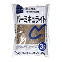 バーミキュライト 3L ガーデニング 園芸 土壌改良 小袋 用土
