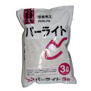 パーライト 3L ガーデニング 園芸 土壌改良 小袋 用土