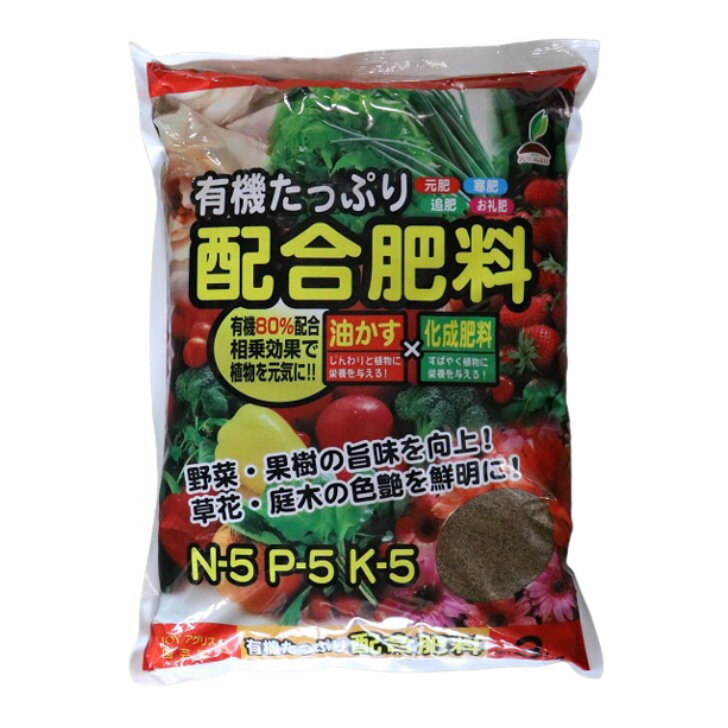 JOYアグリス 有機たっぷり配合肥料 3kg 化成肥料 油粕 肥料 園芸 ガーデニング 配合肥料 元肥 追肥 寒肥 お礼肥