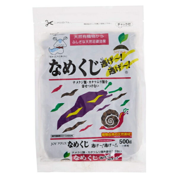 JOYアグリス なめくじ逃げ逃げ 500g ナメクジ 約1ヵ月効果 忌避 対策