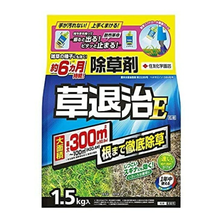 除草剤 住友化学園芸 草退治E粒剤 1.5kg 約30.4～90.9坪 最長約6ヵ月効果 粒剤 草退治