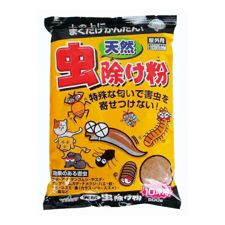 トヨチュー 天然虫除け粉 500g 約10坪用 粉末 忌避剤 不快害虫 虫よけ 害虫 対策 園芸 ガーデニング