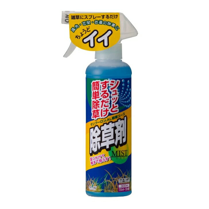 除草剤 トヨチュー サンフーロンAL 除草エース 300ml 約7.5～15平米 ハンドスプレー 液体