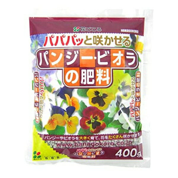 花ごころ パンジー・ビオラの肥料 400g 肥料 粒状 元肥 追肥