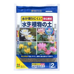 花ごころ 水生植物の土 2L 培養土 水生植物 麦飯石配合 土 用土 睡蓮