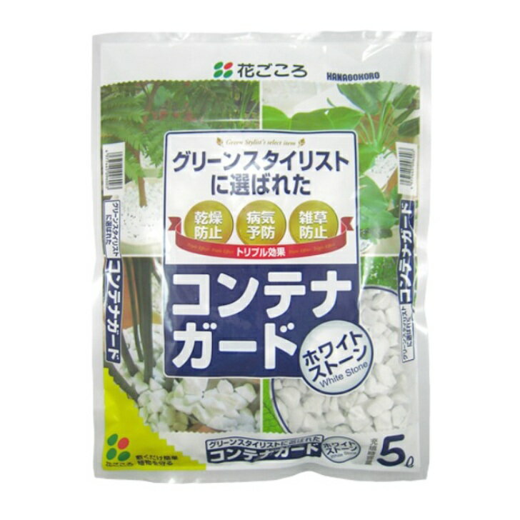 花ごころ コンテナガード ホワイトストーン 5L