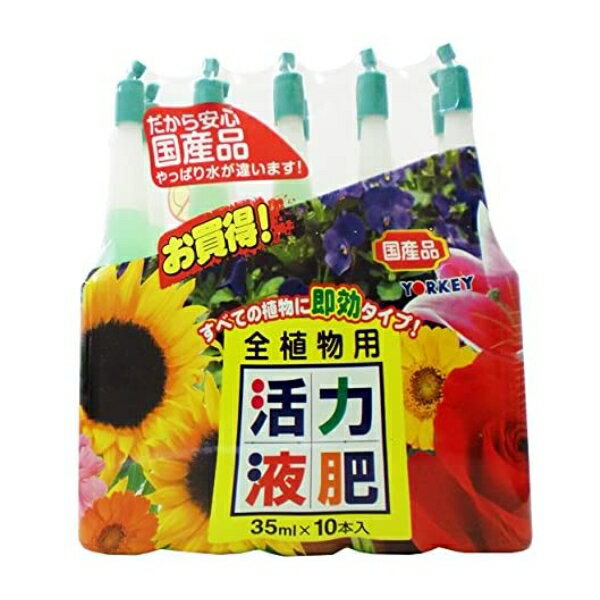 ヨーキ産業 アンプル 活力液肥 全植物用 35ml×10P 活力剤