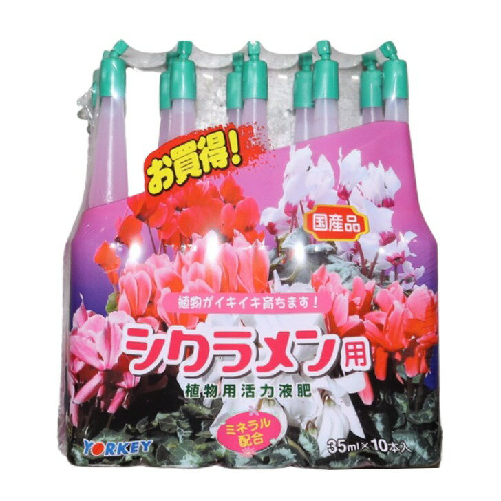 ヨーキ産業 アンプル シクラメン用 植物用活力液肥 35ml×10本 活力剤 液肥