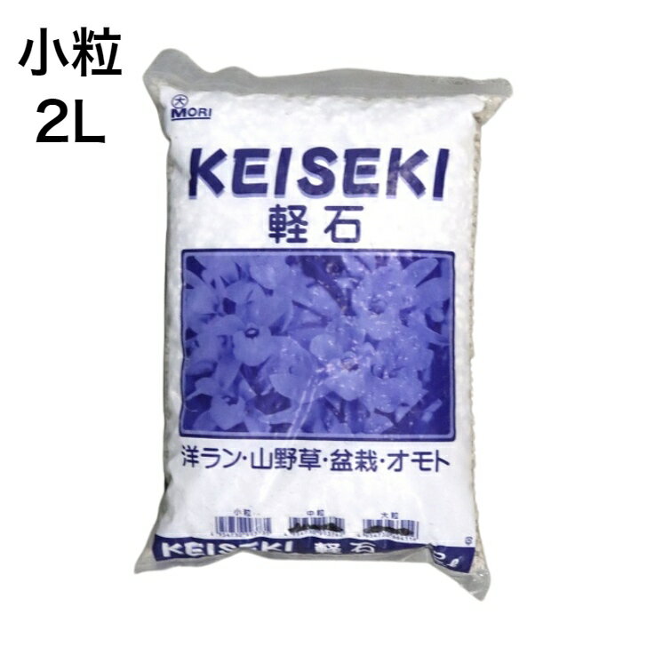 ■特徴 通気性、排水性に優れた軽石。 他の用土と組み合わすことによって、通気性のある土壌に改良することができます。 洋ラン、山野草、盆栽、サボテンなどに。 ■商品スペック 容量：2L ＜おすすめポイント＞ 鉢植え 植替え らん 洋蘭 土壌 改良 ケイ石 小