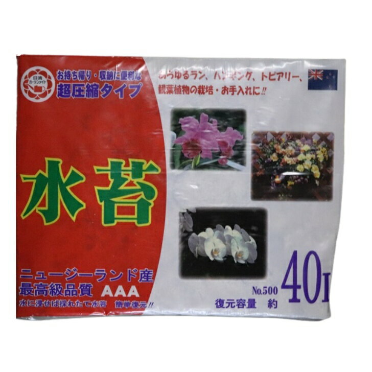 水苔ニュージーランド産Spagmoss約500g（スタンダード） 復元容量約40L※パッケージが異なる場合あり