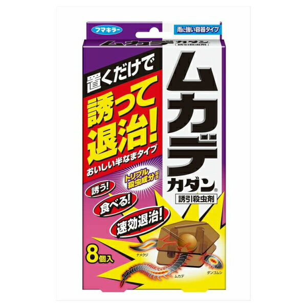 フマキラー ムカデカダン 誘引殺虫剤 8個入 ムカデ 不快害虫 退治 駆除 雨に強い