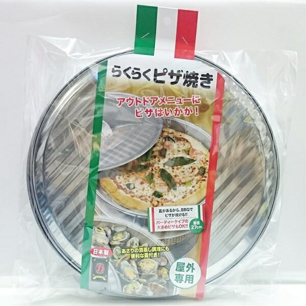 マルカ らくらくピザ焼き 日本製 屋外専用 バーベキュー クッキングツール