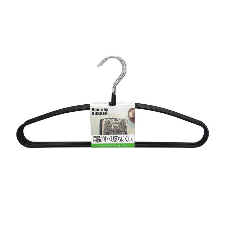 シンコハンガー シャツハンガー 5本組 ブラック PVC 滑り止め ハンガー ズレ落ち防止