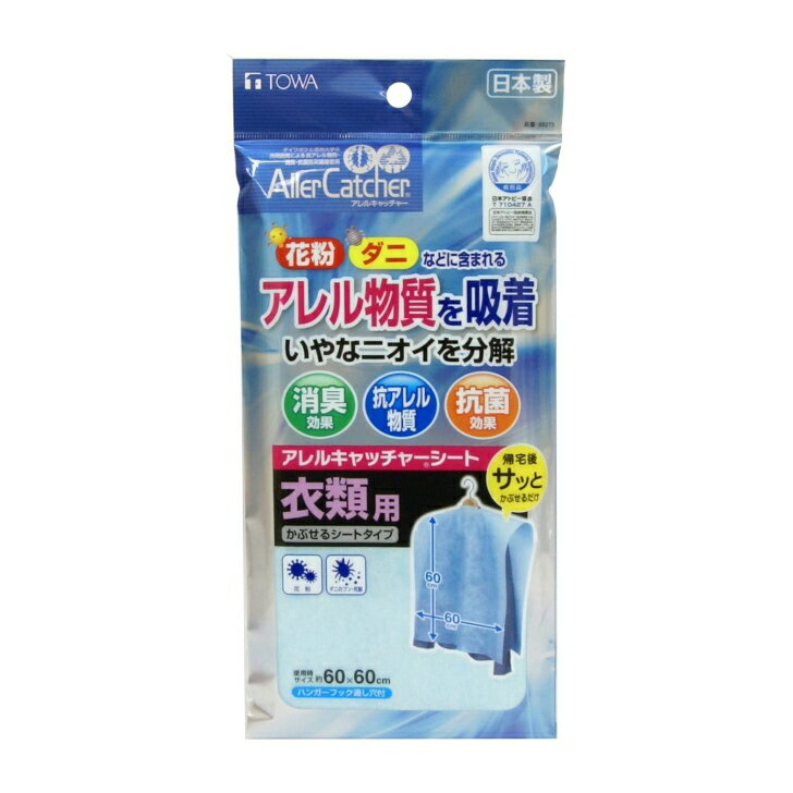 東和産業 アレルキャッチャーシート 衣類用 日本製 衣類カバー 消臭 抗菌 衣類シート