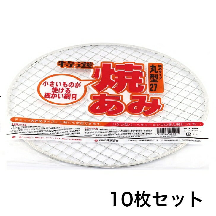 マルカ 焼きアミ 丸型 直径27cm 10枚セット アミ バーベキュー 替え網 調理 料理
