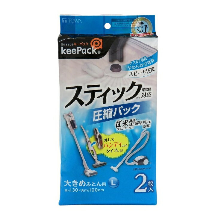 布団圧縮袋 大きめ L 2枚入 掃除機対応 約130×100cm ダブル 掛け布団 敷き布団 日本製 圧縮袋 布団 東..