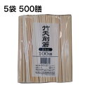 割箸 竹割箸 100膳×5袋 21cm 割りばし 竹材 大和物産 竹天削箸