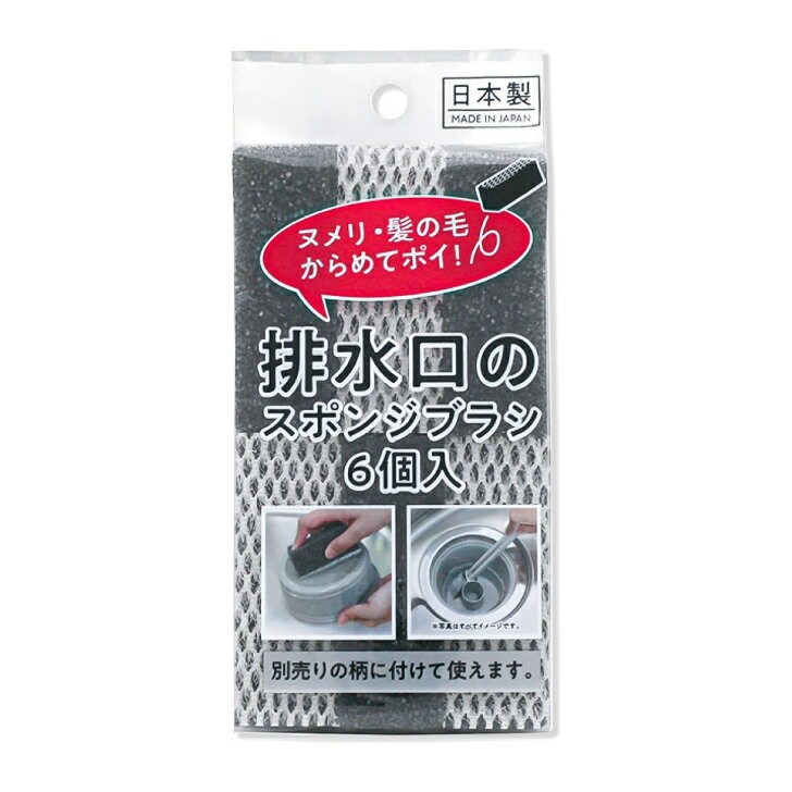 スポンジブラシ 排水口用 グレー スペア 交換用 6個入 抗菌 ブラシ スポンジ 掃除 日本製 ワイズ 排水..