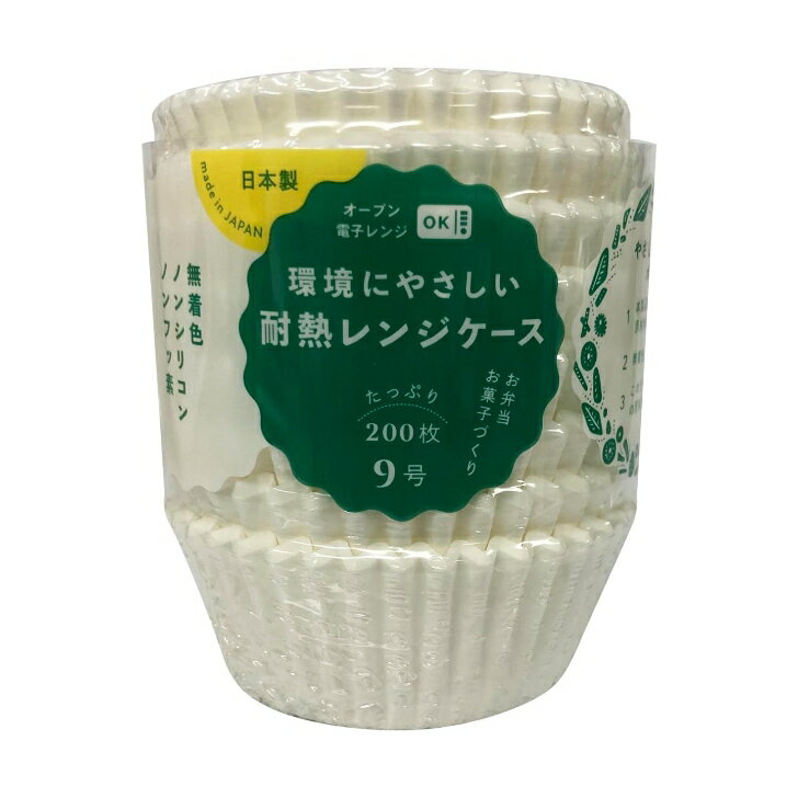 ヒロカ産業 レンジケース 9号 200枚 日本製 レンジ対応 オーブン対応 耐熱 耐油 レンジカップ おかずカップ