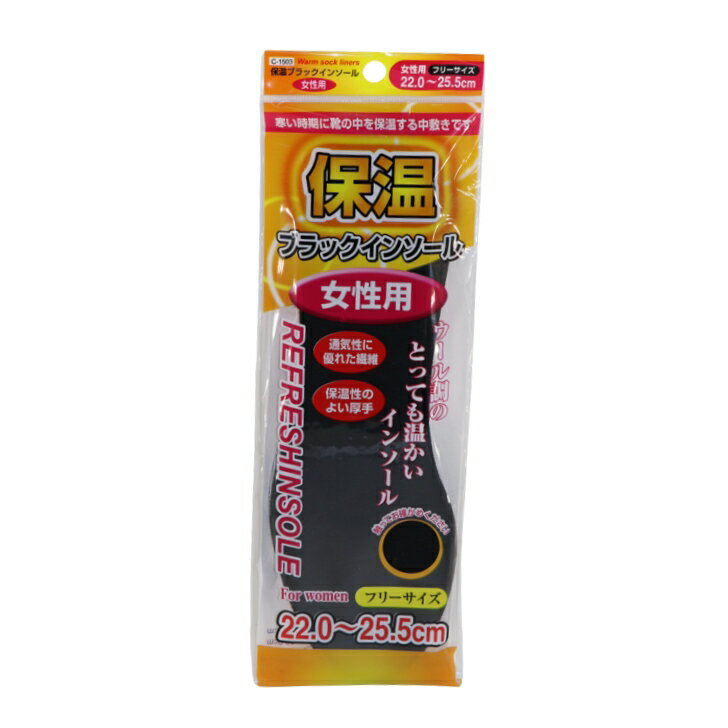インソール 22.0〜25.5cm 保温 女性用 ブラック あったか 靴 シューズ 長靴 ブーツ 中敷き 不動化学 保温インソール C-1503