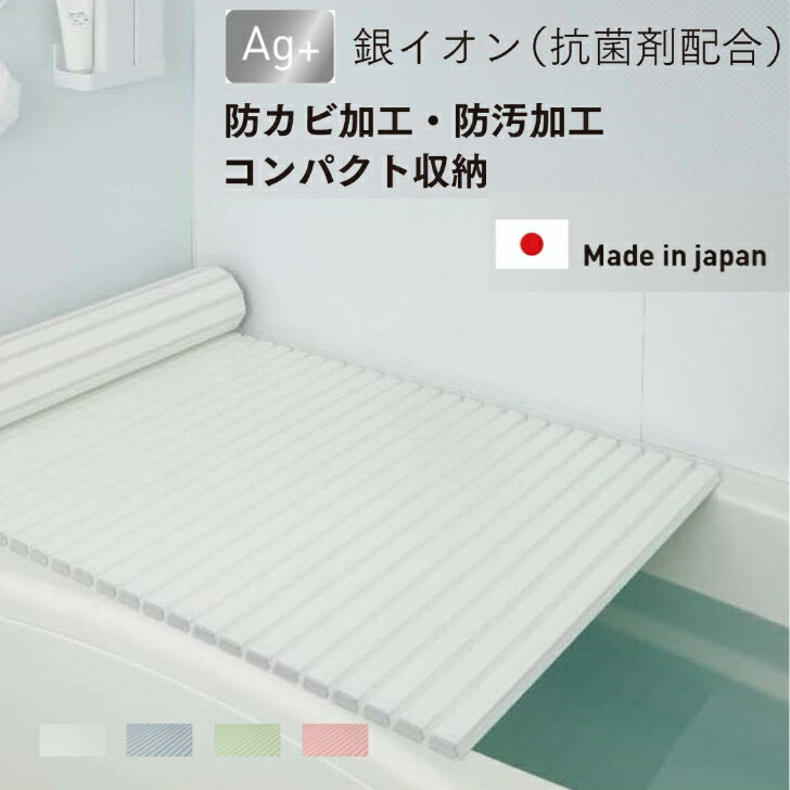 ミエ産業 風呂フタ 抗菌 防カビ 軽量 日本製 バスシャッター お風呂 蓋 シャッター ジャバラ ホワイト ブルー グリーン ピンク