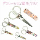 眉毛ハサミ デコレーション 刃渡り約3.5cm 文具 おしゃれ かわいい 花モチーフ キラキラ