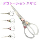 ハサミ デコレーション 刃渡り約18cm 文具 おしゃれ かわいい 花モチーフ キラキラ