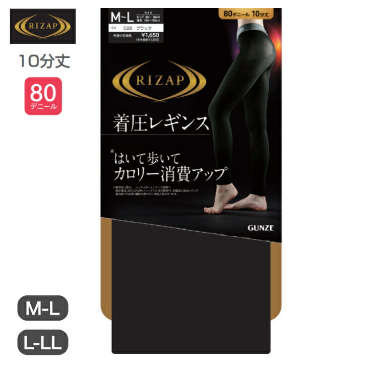 ライザップ (RIZAP) レギンス 圧着 カロリー消費アップレギンス 10分丈 M-L L-LL 80デニール ブラック レディース 女性用 グンゼ (GUNZE)