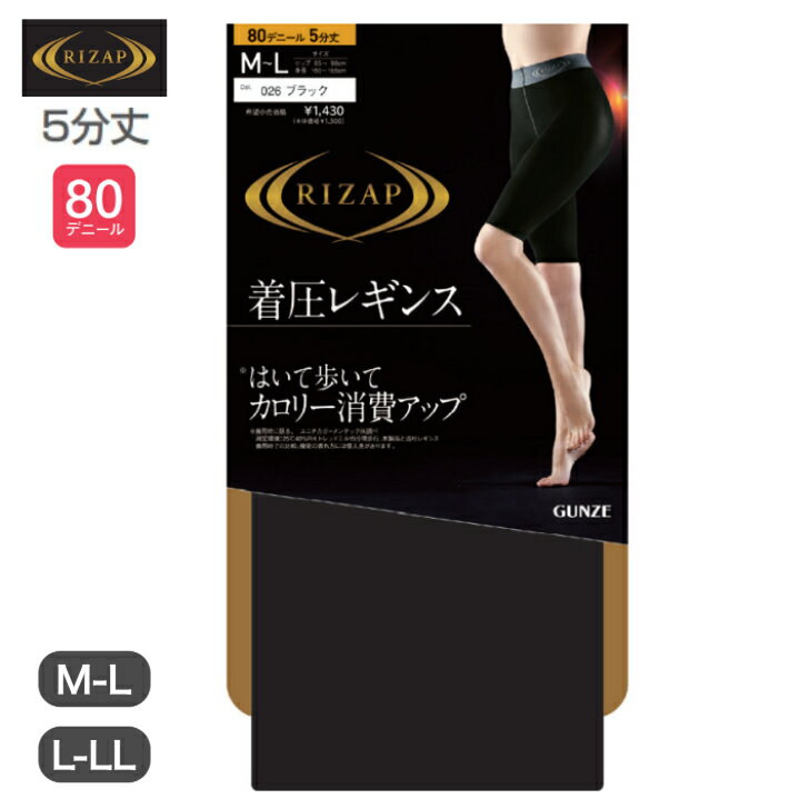 ライザップ (RIZAP) レギンス 圧着 カロリー消費アップレギンス 5分丈 M-L L-LL 80デニール ブラック レディース 女性用 グンゼ (GUNZE)