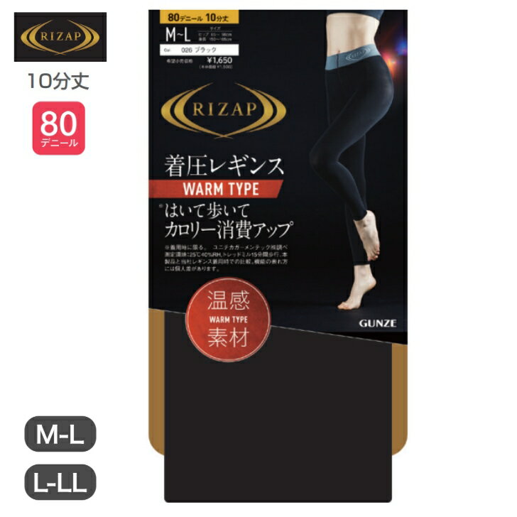 ライザップ (RIZAP) レギンス 圧着 カロリー消費アップレギンス WARM 10分丈 M-L L-LL 80デニール ブラック レディース 女性用 グンゼ (GUNZE)