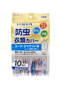 衣類カバー 防虫 防ダニ 抗菌 防カビ 1年効果 ジャケット スーツ 10枚入 東和産業 防虫衣類カバー ショート