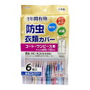 衣類カバー 防虫 コート ワンピース用 6枚入 1年有効 抗菌 ダニよけ 防カビ 日本製 衣類袋 衣類収納袋 東和産業 防虫衣類カバー