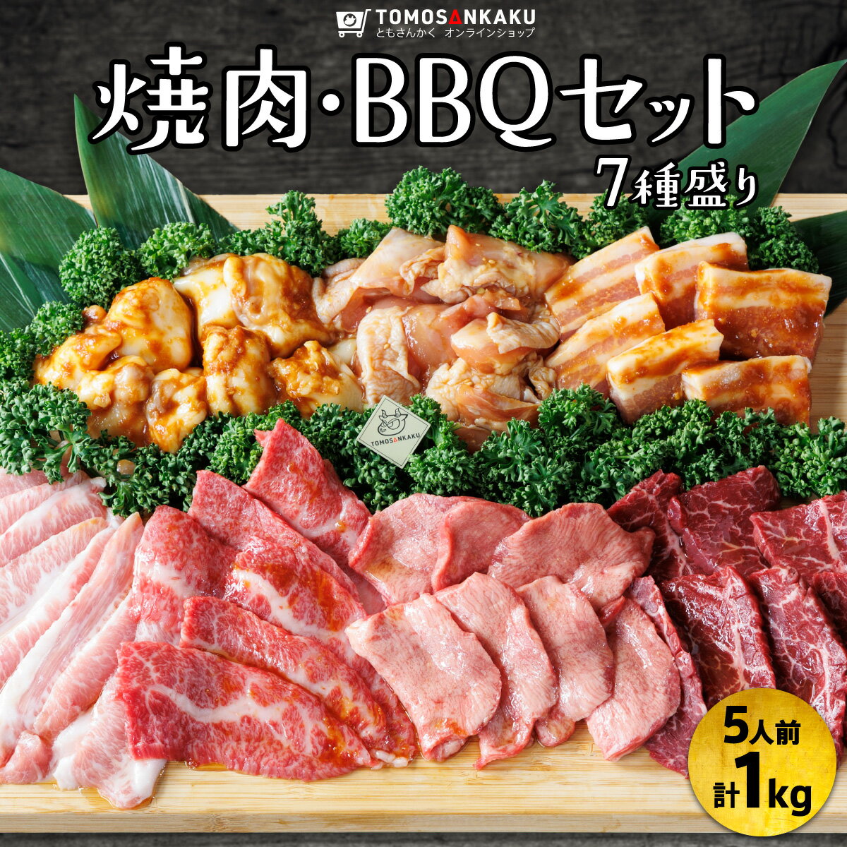 焼肉BBQセット 7種盛り 1kg 5人前 タレ付き 黒毛和牛 牛カルビ 牛ハラミ 牛タン 国産 牛肉 鶏肉 豚肉 ホルモン バーベキュー 送料無料