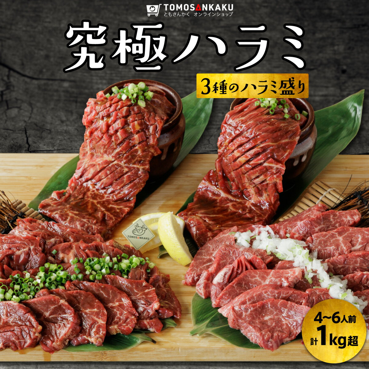 究極ハラミ 1kg超 4〜6人前 3種セット 秘伝のタレ付き はらみ 牛肉 焼肉 バーベキュー BB ...