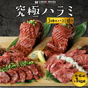 究極ハラミ 1kg超 4〜6人前 3種セット 秘伝のタレ付き はらみ 牛肉 焼肉 バーベキュー BBQ 送料無料