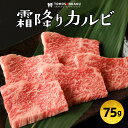 霜降りカルビ 75g 一人前 黒毛和牛 秘伝のタレ付き 牛肉 牛バラ 焼肉 バーベキュー BBQ