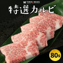 特選カルビ 80g 一人前 黒毛和牛 秘伝のタレ付き 牛肉 焼肉 バーベキュー BBQ