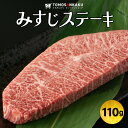 みすじステーキ 110g 黒毛和牛 秘伝のタレ付き 牛肉 希少部位 ミスジ ロース 焼肉 バーベキュー BBQ