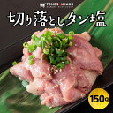 牛タン 切り落としタン塩 150g 牛タン 味付き 秘伝のタレ漬け タレ付き スライス済み 訳あり 焼肉 牛肉 バーベキュー BBQ