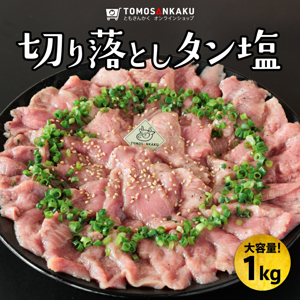 牛タン 切り落としタン塩 1kg 大容量 味付き 秘伝のタレ漬け タレ付き スライス済み 訳あり 焼肉 牛肉 ..