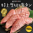 特上厚切り牛タン 150g 秘伝のタレ付き スライス済み 柔らかい 牛タン タン元 焼肉 牛肉 バーベキュー BBQ