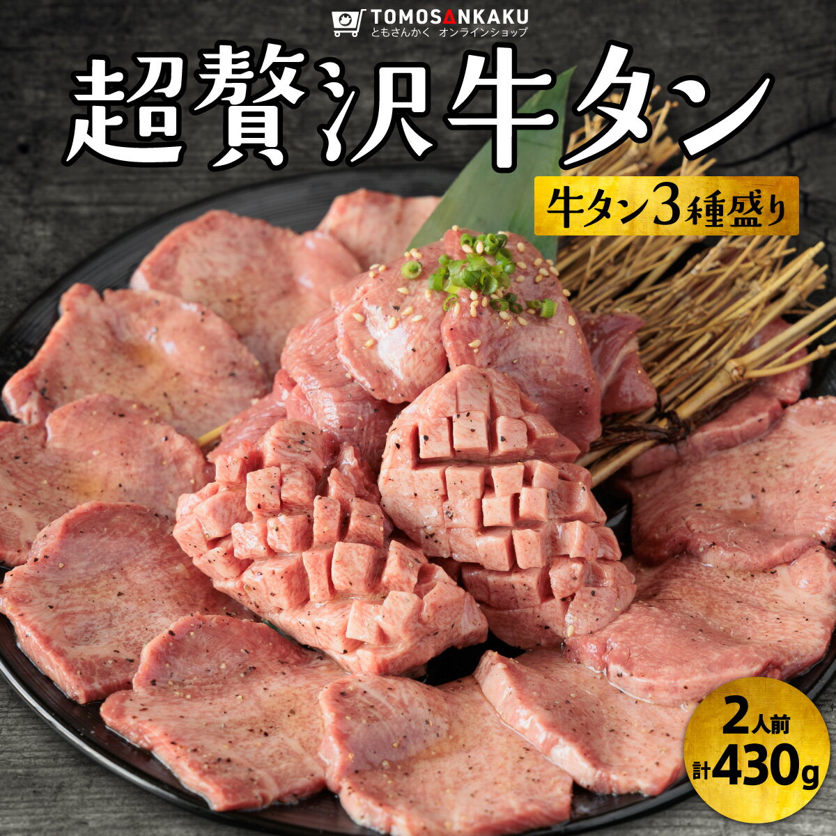 超贅沢牛タン 3種セット 430g 2人前 秘伝のタレ付き 味付き 牛肉 焼肉 バーベキュー BBQ ...