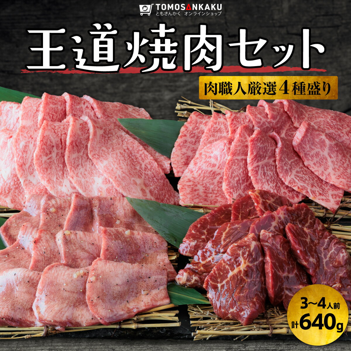 ■焼肉の王道部位4種のお得なセット 当店の肉職人が厳選した王道部位4種をまとめた大満足セット！BBQにもオススメです。 ■冷凍庫で長期保存が可能！ それぞれ小分けして真空冷凍されていますので、一度に食べきれない場合は、冷凍庫で長期保存が可能です。 ■秘伝の甘ダレ、塩ダレ付き！ 大人から子供まで誰からも愛される味わいに仕上げた自慢の甘ダレと、骨から取った出汁に厳選高級ごま油をブレンドしたこだわりの塩ダレが付きます。下味ダレとしても、焼肉のつけダレとしてもご利用頂けます。 ■内容量 3〜4人前 640g ■セット内容 ・霜降りカルビ（黒毛和牛カルビ）160g 産地名：静岡県／群馬県／埼玉県産 ※仕入れ状況により異なります ・炙りロース（黒毛和牛ロース）160g 産地名：静岡県／群馬県／埼玉県産 ※仕入れ状況により異なります ・霜降りタン塩（牛タン）160g 産地名：アメリカ／カナダ ※仕入れ状況により異なります ・上ハラミ（牛ハラミ）160g 産地名：アメリカ／ウルグアイ ※仕入れ状況により異なります ■消費期限：商品到着から3ヶ月 ■保存方法：冷凍庫で保存 ■加工業者：（株）CK JAPAN（千葉県松戸市松戸新田30-44 松戸南部市場U棟）