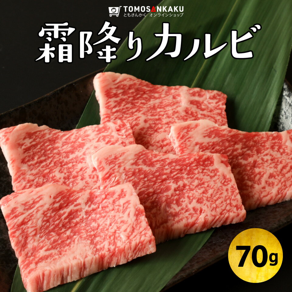 霜降りカルビ 70g 一人前 黒毛和牛 秘伝のタレ付き 牛肉 牛バラ 焼肉 バーベキュー BBQ