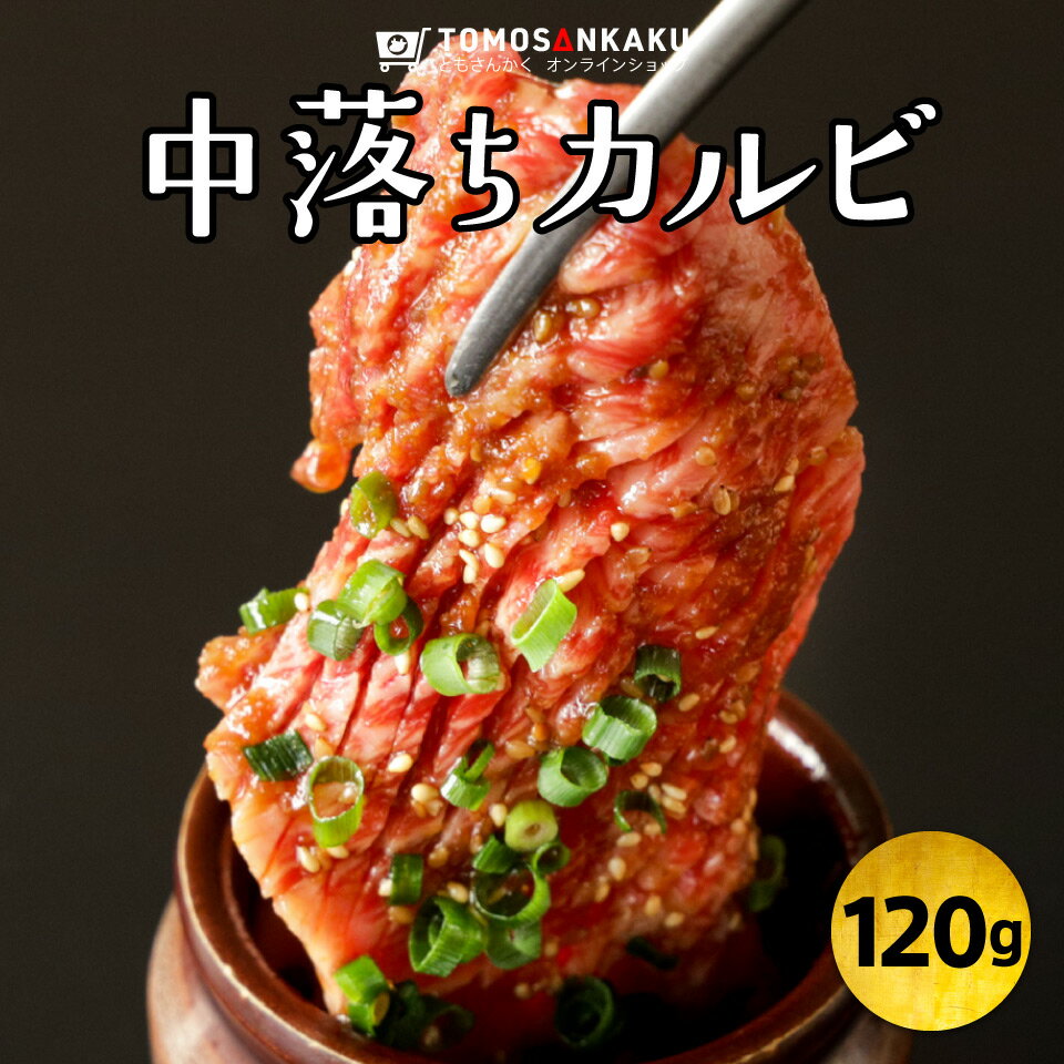 中落ちカルビ 120g 一人前 和牛 味付き 一枚肉 牛肉 焼肉 バーベキュー BBQ